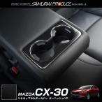 ショッピングPackage マツダ CX-30 リアドリンクホルダーカバー インテリアパネル 1P ブラックヘアライン 内装 カスタム パーツ