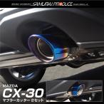 マツダ CX-30 CX30 マフラーカッター チタン調 スラッシュカット シングルタイプ 2本セット 取り付けバンド付属 予約/9月10日頃入荷予定