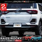 セット割 ライズ ロッキー リヤフォグランプ & リヤバンパー ガーニッシュ 鏡面仕上げ 外装パーツセット