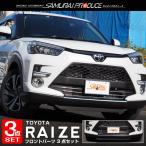 セット割 ライズ フロントリップ＆ロアグリル＆デイライト＆フォグランプガーニッシュ 鏡面