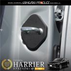 ショッピングPackage ハリアー80系 ドアストライカーカバー 4P ブラック メール便対象 代引不可