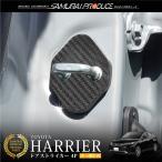 ショッピングPackage ハリアー80系 ドアストライカーカバー 4P カーボン柄 メール便対象 代引不可