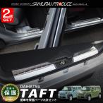 セット割 タフト サイドステップ & ラゲッジ スカッフプレート 6P 保護パーツセット 選べる2色 予約/ブラック:10月30日頃入荷予定
