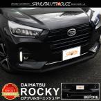 ロッキー ロアグリル ガーニッシュ 