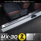 \10%OFF/MX-30 サイドステップ 内側スカッフプレート 滑り止め付き 4P 選べる2色 予約/ブラック:6月10日頃入荷予定