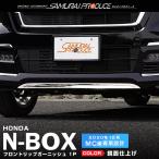 ホンダ 新型 N-BOXカスタム JF3 JF4 後期 フロントリップ ガーニッシュ 1P ステンレス製 鏡面仕上げ カスタム パーツ