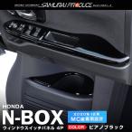 ショッピングカスタム ホンダ N-BOX N-BOXカスタム JF3 JF4 前期 後期 ウィンドウスイッチベース インテリアパネル 4P ピアノブラック