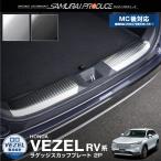 新型ヴェゼル RV系 ラゲッジ スカッフプレート 2P 内装 カスタム パーツ アクセサリー 選べる2色 予約/シルバー・ブラック：12月20日頃入荷予定