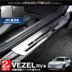 セット割 新型ヴェゼル RV系 サイドステップ内側&外側 スカッフプレート 選べる2色 予約/ブラック:6月20日頃、シルバー:6月30日頃入荷予定