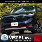 ショッピング新型 新型ヴェゼル RV系 フロントロアスカート ガーニッシュ 3P パールレッド
