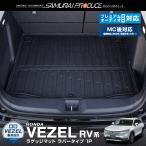 新型ヴェゼル RV系 ラゲッジマット 1P 置くだけの簡単設置 トランク内部を水や汚れからしっかり保護