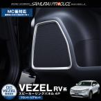 ショッピング新型 新型ヴェゼル RV系 スピーカーリング ガーニッシュ 4P サテンシルバー  外装 カスタム パーツ