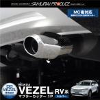 ショッピング新型 新型ヴェゼル RV系 オーバル マフラーカッター スラッシュカット シルバー 1P 落下防止ワイヤー付き