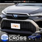 カローラクロス ボンネット ガーニッシュ 1P 鏡面仕上げ 外装 カスタム パーツ カー用品