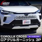 新型カローラクロス 専用パーツ ロアグリルガーニッシュ 3P 鏡面仕上げ 2025年5月マイナーチェンジ後対応 予約/9月30日頃入荷予定