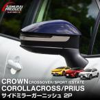 新型カローラクロス クラウンスポーツ クロスオーバー エステート プリウス 共通 サイドミラーガーニッシュ