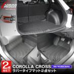 ショッピング新型 セット割 新型カローラクロス ラゲッジ＆フロアマット フルカバーマットセット 2025年マイナーチェンジ後対応 予約/2月10日頃入荷予定