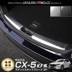 マツダ CX-5 KF系 後期 ラゲッジ スカッフプレート 2P 選べる2色 内装 カスタム パーツ 予約/シルバー：1月30日頃、ブラック：2月10日頃入荷予定