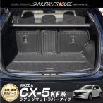 ショッピングPackage セット割 マツダ 新型CX-5 CX5 KF系 前期 後期 ラゲッジマット ラバータイプ フルカバーセット 6P トランク保護 防水 キズ・汚れ防止