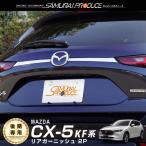 マツダ CX-5 KF系 後期 リアガーニッシュ リアエンブレム左右 2P 鏡面仕上げ  外装 カスタム パーツ