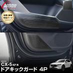 マツダ CX-5 KF系 ドアキックガードパネル フロント・リア サイドドア 4P ブラック 内装 カスタム パーツ 予約/1月30日頃入荷予定