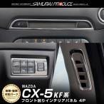 ショッピングPackage マツダ CX-5 CX5 KF系 前期 後期 内装インテリアパネル 4P エアコン吹き出し口 運転席側 ボタン上側 選べる2色 鏡面 シルバー