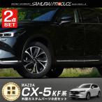 ショッピングPackage セット割 マツダ CX-5 CX5 KF系 後期 フロントリップ ＆サイド ガーニッシュ 鏡面仕上げ