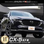 マツダ CX-5 KF系 後期 フロントリップ ガーニッシュ 2P 鏡面仕上げ  外装 カスタム パーツ アクセサリー 予約/11月30日頃入荷予定