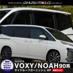 トヨタ 新型ヴォクシー ノア 90系 サイドルーフガーニッシュ 8P 鏡面仕上げ ステンレス製 VOXY NOAH 予約/5月10日頃入荷予定