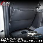ノア ヴォクシー 90系 運転席 助手席 シートバックキックマット 2P ブラック