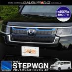 ステップワゴンスパーダ RP系 フロントグリルガーニッシュ 4P ブルー  外装 カスタム パーツ アクセサリー 予約/1月30日頃入荷予定