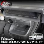 新型ステップワゴン スパーダ エア RP6 RP7 RP8 専用 運転席 & 助手席 インパネトレイマット 2P ブラック 予約/12月20日頃入荷予定