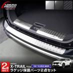 ショッピングPackage セット割 新型エクストレイルT33 ラゲッジスカッフ&リアバンパーステップガード 2025年9月マイナーチェンジ後専用 予約/ブラック：2月28日頃入荷予定