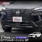 新型エクストレイルT33 ロアグリルガーニッシュ 2P 鏡面仕上げ 2025年9月マイナーチェンジ後対応 予約/1月20日頃入荷予定