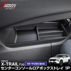 ショッピングPackage 新型エクストレイル T33 SNT33 専用 センターコンソールロアボックストレイ 2025年9月マイナーチェンジ後対応 予約/3月10日頃入荷予定