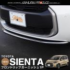 新型シエンタ 10系 フロントリップ ガーニッシュ 1P 鏡面仕上げ