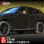 ショッピングPackage セット割 マツダ CX-60 サイド＆サイドミラー ガーニッシュ 左右セット 10P 選べる2色
