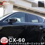 ショッピングPackage マツダ CX-60 ウィンドウトリムガーニッシュ 6P 選べる2色