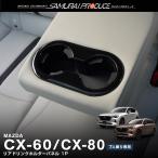 ショッピングPackage マツダ CX-60 CX-80 KL系 セカンドシート リアドリンクホルダーパネル 1P ピアノブラック メール便対象 代引不可
