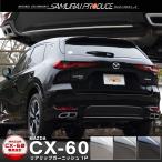 マツダ CX-60 CX60 KH系 リアリップガー