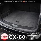 ショッピングPackage マツダ CX-60 CX60 KH系 ラゲッジマット 1P 置くだけの簡単設置 軽量タイプ トランク内部 保護 防水 キズ・汚れ防止