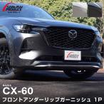 ショッピングPackage マツダ CX-60 CX60 KH系 ハイブリッド PHEV 専用 フロントアンダーリップガーニッシュ 1P 選べる3色 鏡面仕上げ スモークシルバー ブラック鏡面仕上げ