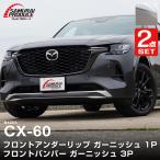 セット割 マツダ CX-60 CX60 KH系 ハイブリッド PHEV 専用 フロントアンダーリップ＆フロントバンパーガーニッシュ 選べる3色