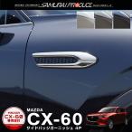 マツダ CX-60 CX60 KH系 ガソリン ディーゼル 専用 サイドバッジガーニッシュ 4P 選べる3色 予約/7月30日頃入荷予定