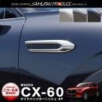 マツダ CX-60 ガソリン ディーゼル 専用 サイドバッジガーニッシュ 4P 選べる3色