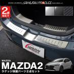 セット割 マツダ2 MAZDA2 デミオ DJ系 ラゲッジスカッフプレート＆リアバンパーステップガード 選べる3色 シルバー ブラック カーボン調