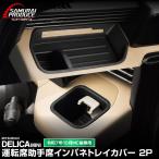 新型デリカミニ 後期専用 運転席 助手席 インパネトレイカバー 2P ブラック 2025年10月フルモデルチェンジ後専用 予約/4月30日頃入荷予定