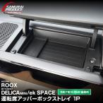 新型デリカミニ 運転席アッパーボックストレイ 2025年フルモデルチェンジ後専用 メール便対象 代引不可 予約/4月30日頃入荷予定