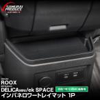 新型デリカミニ ekスペース 新型ルークス 後期 インパネロワートレイマット 2025年フルモデルチェンジ後専用 予約/3月10日頃入荷予定