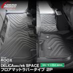 ショッピング新型 新型デリカミニ ekスペース ルークス 共通 前期 後期 フロアマット ラバータイプ 2P ブラック 2025年フルモデルチェンジ後対応 予約/2月10日頃入荷予定